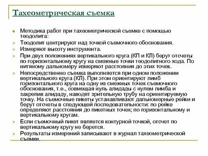 Тахеометрическая съемка работа