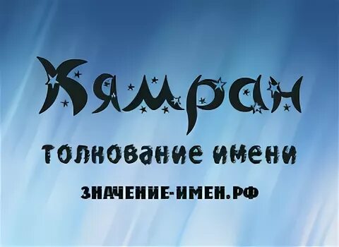 Камран гасанов. Камран надпись. Камран элахиан. Камран имя. Камран имя национальность.