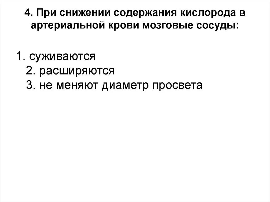Уменьшение содержания кислорода. При уменьшении содержания кислорода в артериальной крови дыхание. при уменьшении напряжения кислорода в артериальной крови дыхание. уменьшение соотношения кислорода в артериальной крови. содержание кислорода в артериальной крови.