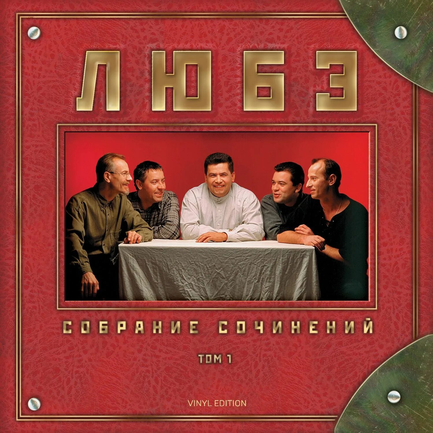 Сборник любэ лучшее. Группа Любэ 1989 атас. Любэ 1999. Группа Любэ атас 1999. Любэ собрание сочинений. Том 1 1996.