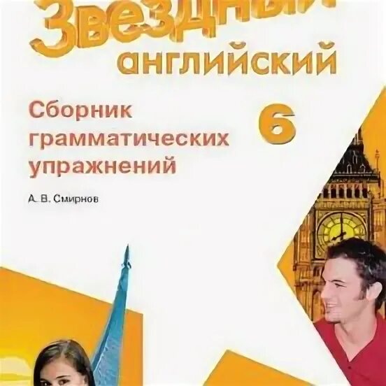 Звездный английский 8 класс сборник грамматических