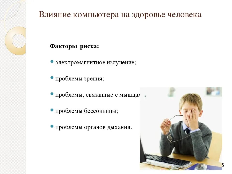 Могут возникнуть вопросы. Влияние компьютера на здоровье человека. Влияникомпьютера на здоровье человека. Влияние компьютера на человека. Влияние ПК на организм человека.