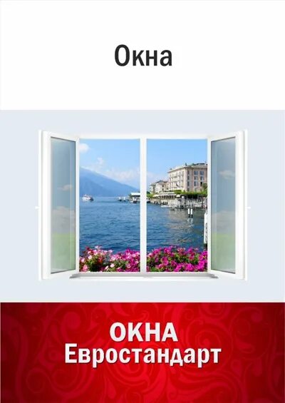 Окна евростандарт орск. Окна евростандарт орск. Оконные компании, адреса телефоны. Европейский стандарт окон. Окна евростандарт орск.