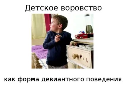 Начал воровать