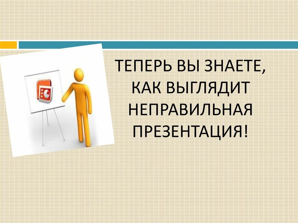 Как правильно презентация или призентация. Презентация. Презентация о презентации. Или для презентации. Неправильная презентация.