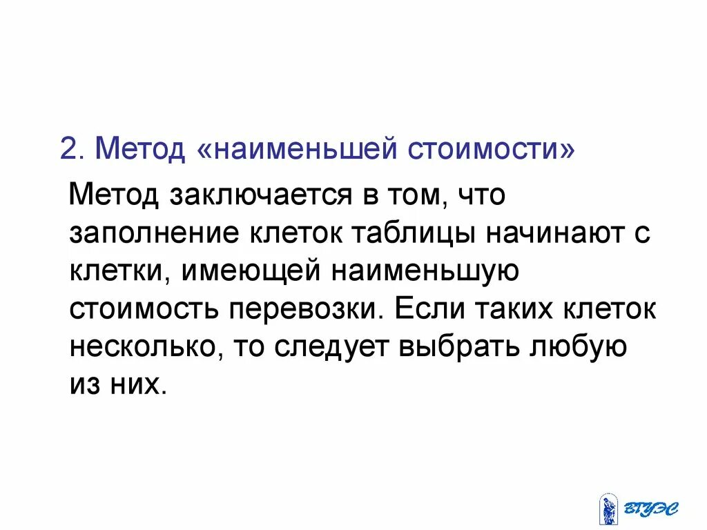 Метод наименьшей стоимости. Метод наименьшей стоимости. Метод потенциалов в транспортной задаче. Метод минимального тарифа транспортной задачи. Транспортная задача метод наименьшей стоимости.