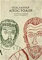 Все послания апостолов. Все послания апостолов