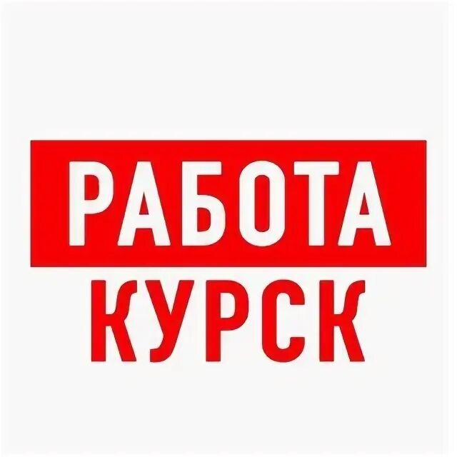 подработка курская. работа в курске свежие. подработка курск. подработка в 15. подработка курская.
