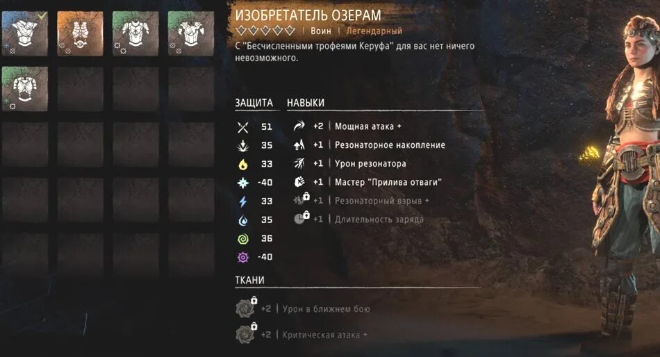 Изобретатель озерам броня Horizon Forbidden. Изобретатель озерам. Улучшение легендарной брони Horizon Forbidden West. Horizon forbidden west легендарная броня