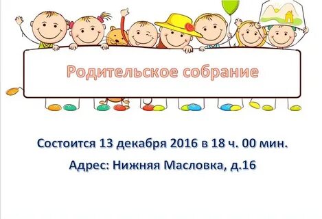 Приглашение на 1 родительское собрание