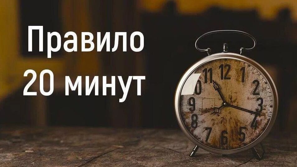 Правило 20 минут. Правило 20 минут в день. Правило минут. Правило 20 минут картинки. Время без идей