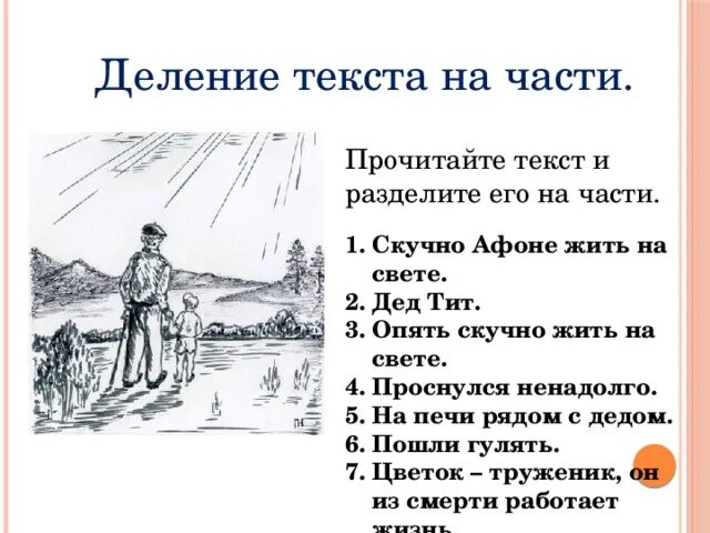 Поделить на части цветок на земле. План по рассказу цветок на земле 3 класс. Цветок на земле части текста. План к рассказу цветок на земле 3 класс. Скучно афоне жить на свете