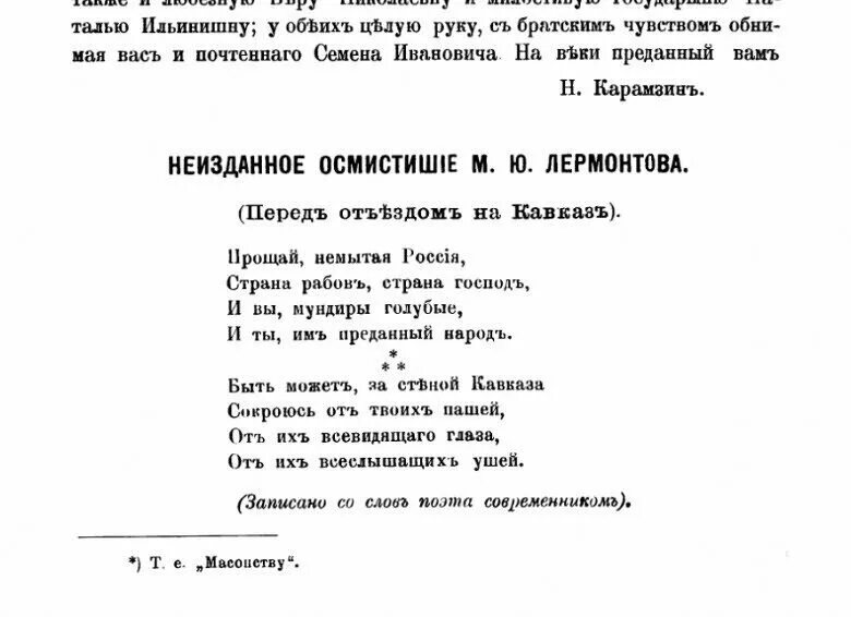 Прощай немытая россия стих полностью. Прощай немытая Россия Лермонтов. Прощай немытая Россия Лермонтов 1841. Стихотворения немытая Россия Лермонтова. Лермонтов Прощай немытая Россия стихотворение.