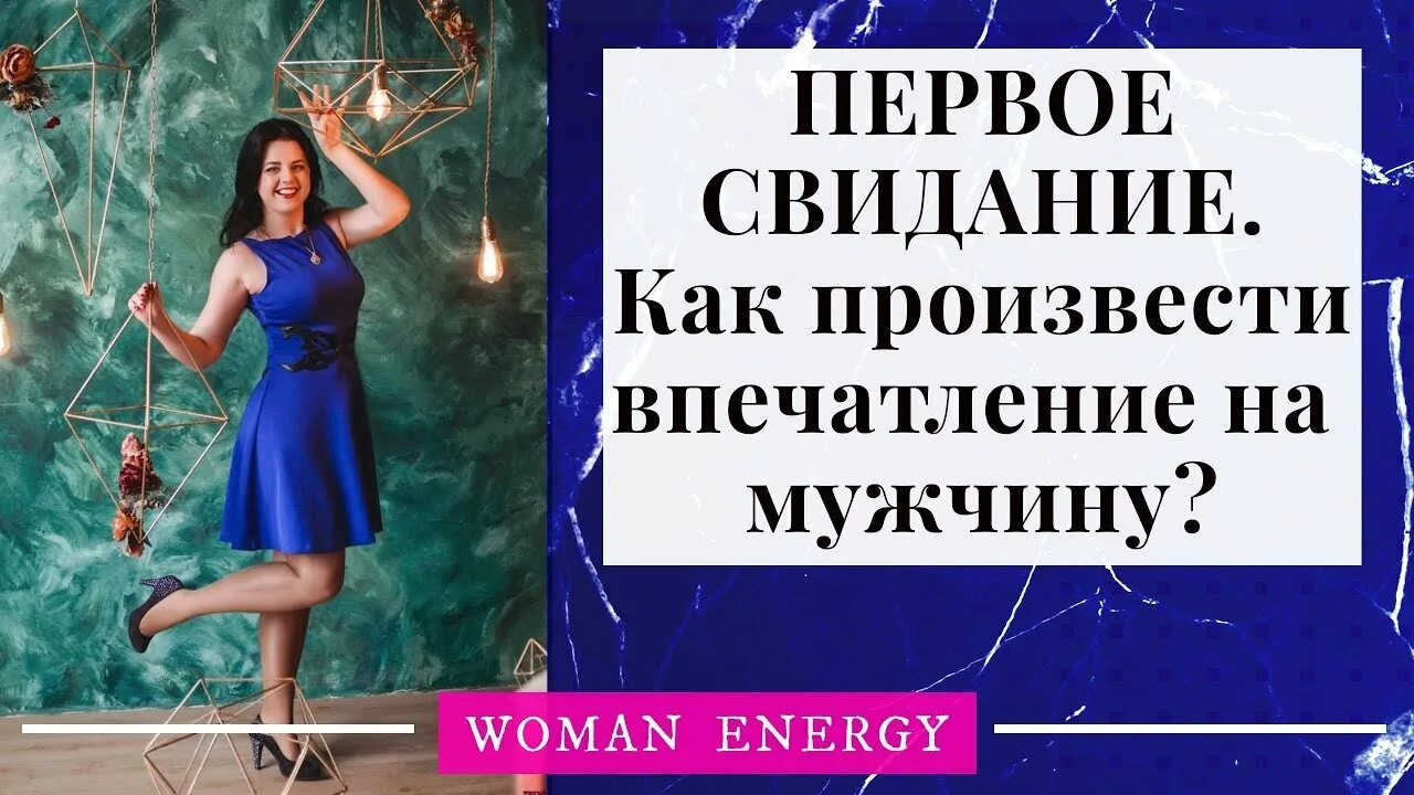 Первая встреча как произвести впечатление. Платье произвело впечатление больше чем мужчина.