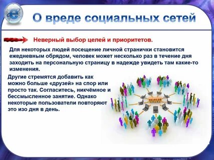 Вред и польза соц сетей