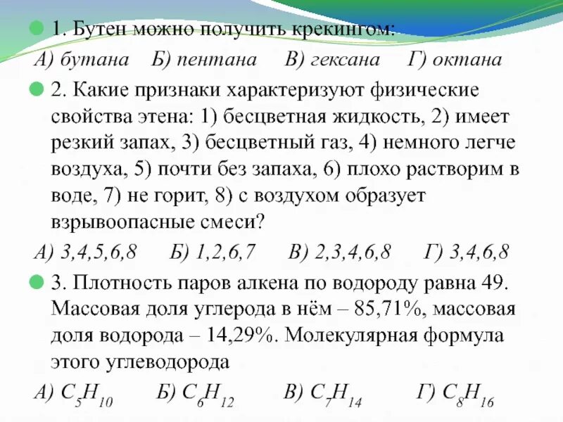 Бутен 1 вступает в реакции. Бутен можно получить крекингом. Получение бутена. Бутен 1 вступает в реакцию в отличие от бутана. Бутан в бутен 2 реакция.