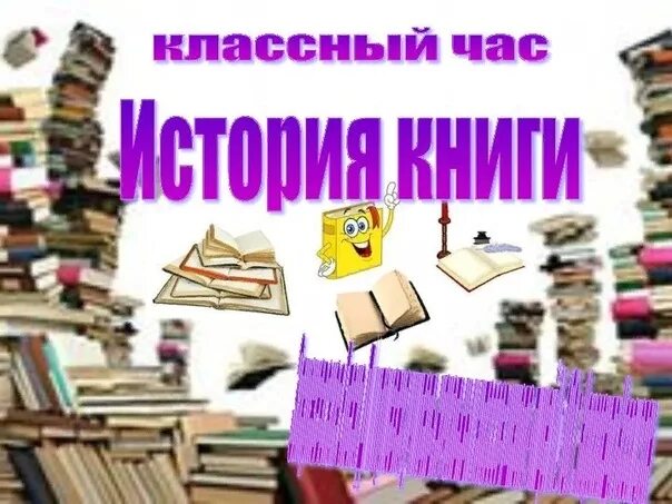 Исторические классные часы. Акция классная книга.