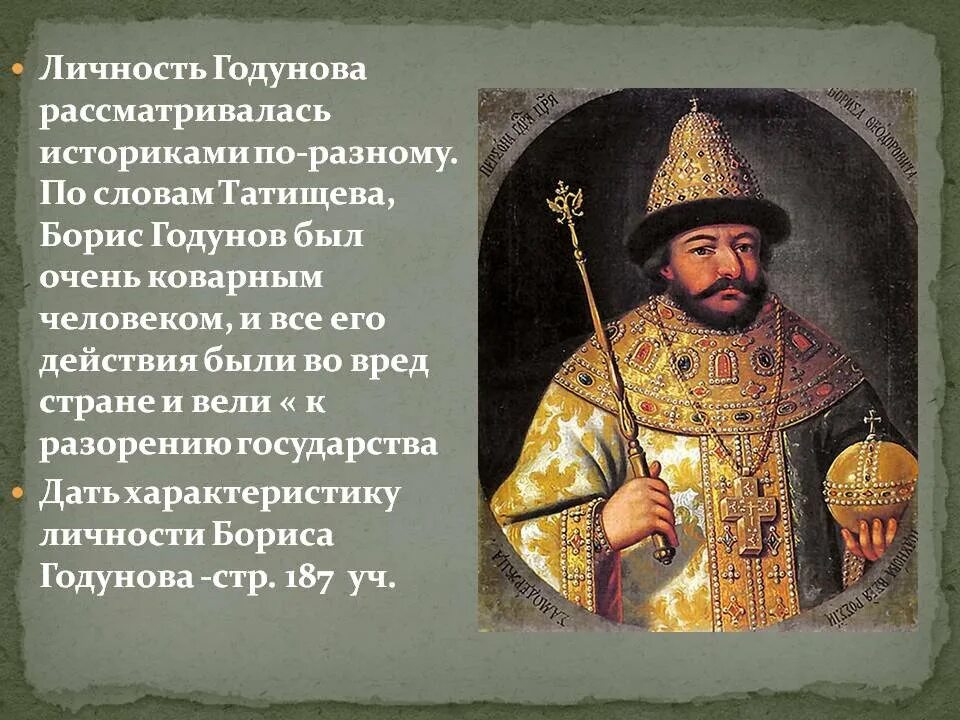 Как годунов пришел к власти. Характеристика личности Бориса Годунова. Историческая характеристика Бориса Годунова.