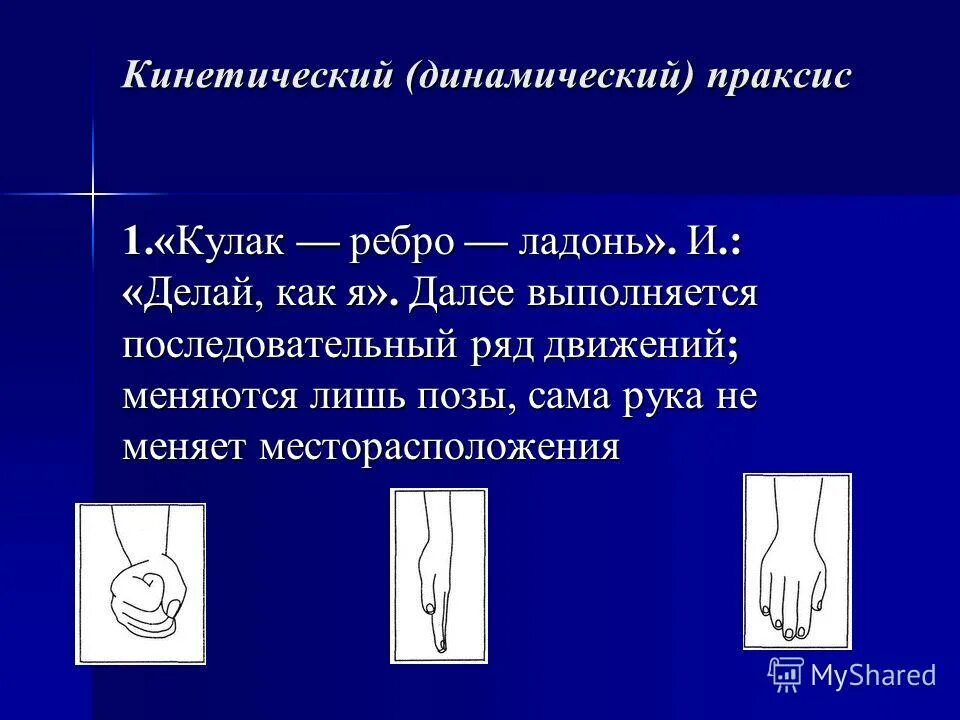 Озерецкого «кулак – ребро – ладонь». Кинетический (динамический) праксис. Проба озерецкого на динамический праксис «кулак—ребро—ладонь». И. Проба н.