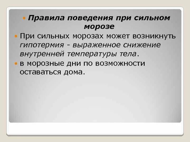 Сильные морозы правила. Правила поведения при сильном морозе. Правилапоаедения при морозн. Алгоритм действий при сильном морозе. Памятка при сильных морозах.