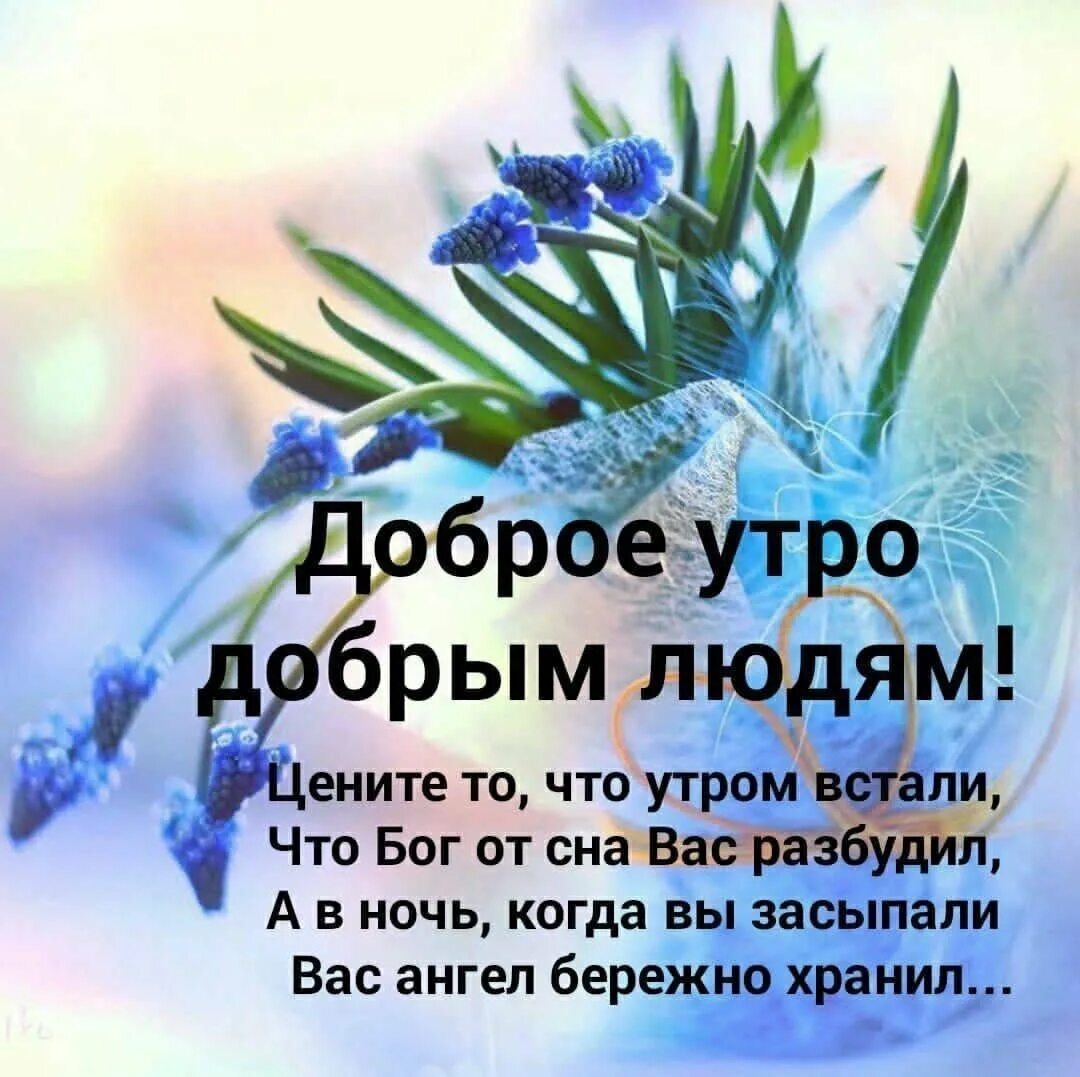 Доброе утро благословенного дня. Доброго благословенного утра. Христианские пожелания с добрым утром. Добро благославенного утро.