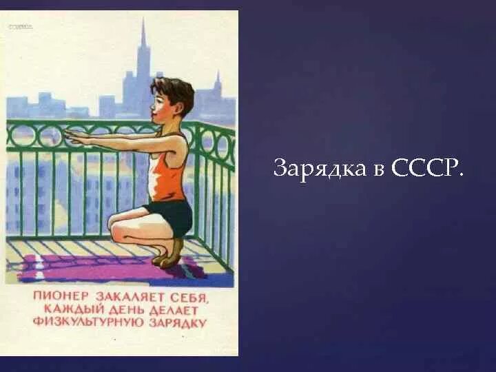 Зарядка СССР. Утренняя гимнастика СССР. Утренняя зарядка СССР. Утренняя зарядка советских времен.