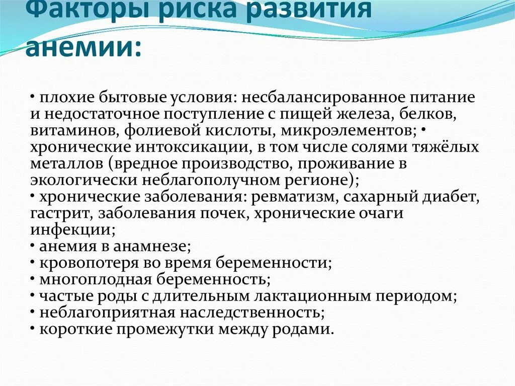 Факторы развития анемий. Факторы способствующие развитию анемии. Факторы риска развития анемии. Факторы риска железодефицитной анемии. Факторы риска при железодефицитной анемии.