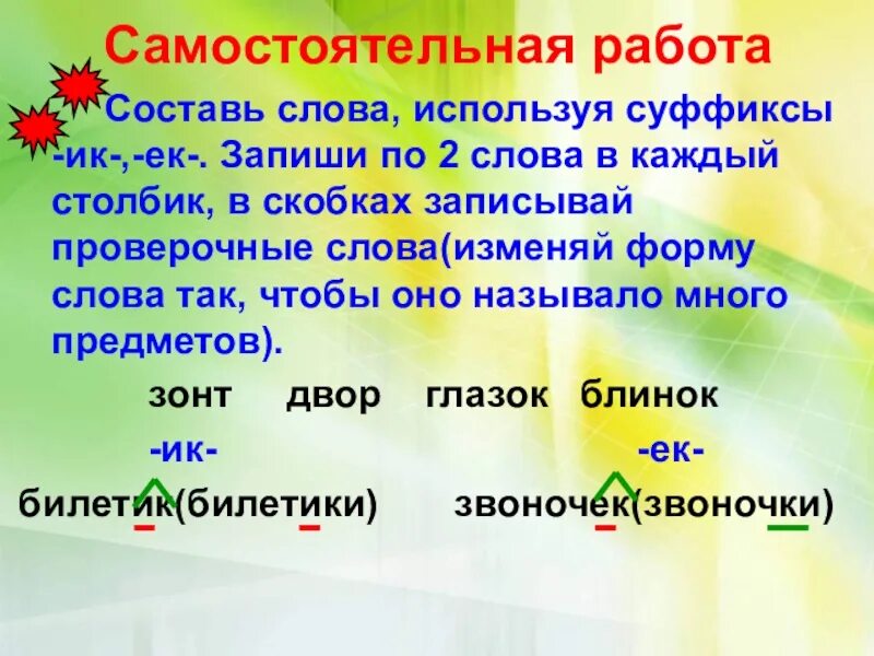 Слово используемое и сегодня. Составь слова используя суффиксы. Составь слова используя суффиксы ИК ЕК. Суффикс самостоятельная работа. Меняем форму проверяемого слова.