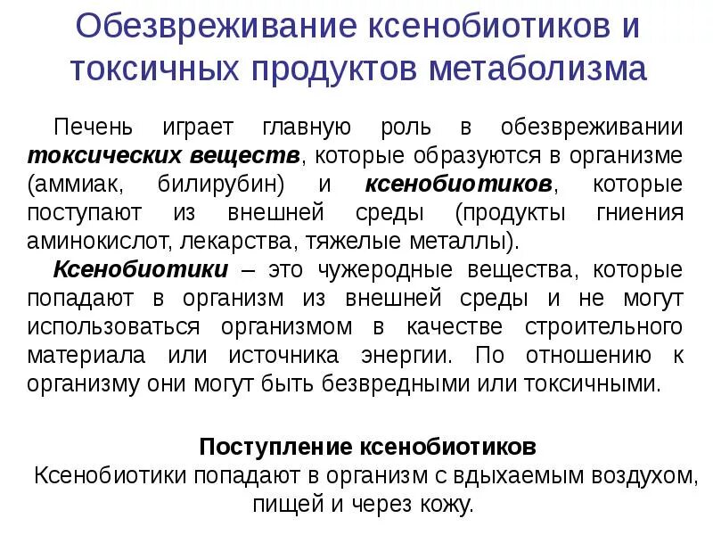 Водоросль утилизирует токсичные продукты обмена веществ. Механизмы обезвреживания ксенобиотиков. обезвреживание токсических веществ в организме биохимия. обезвреживание ксенобиотиков в организме.. обезвреживание ксенобиотиков в печени.