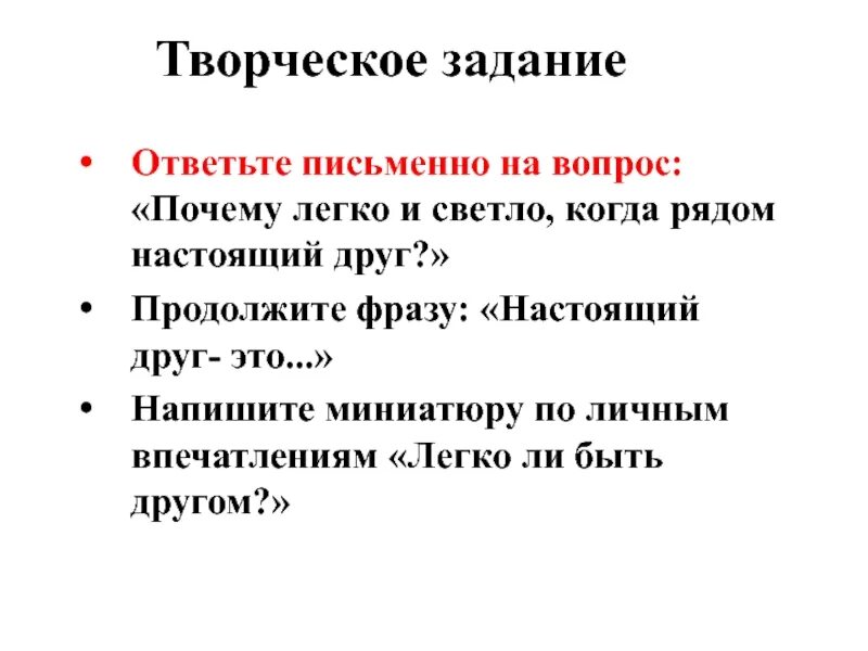 Как понять выражение настоящий друг. Продолжи фразу настоящий друг это. продолжи предложение настоящая дружба это. задание продолжи предложение.