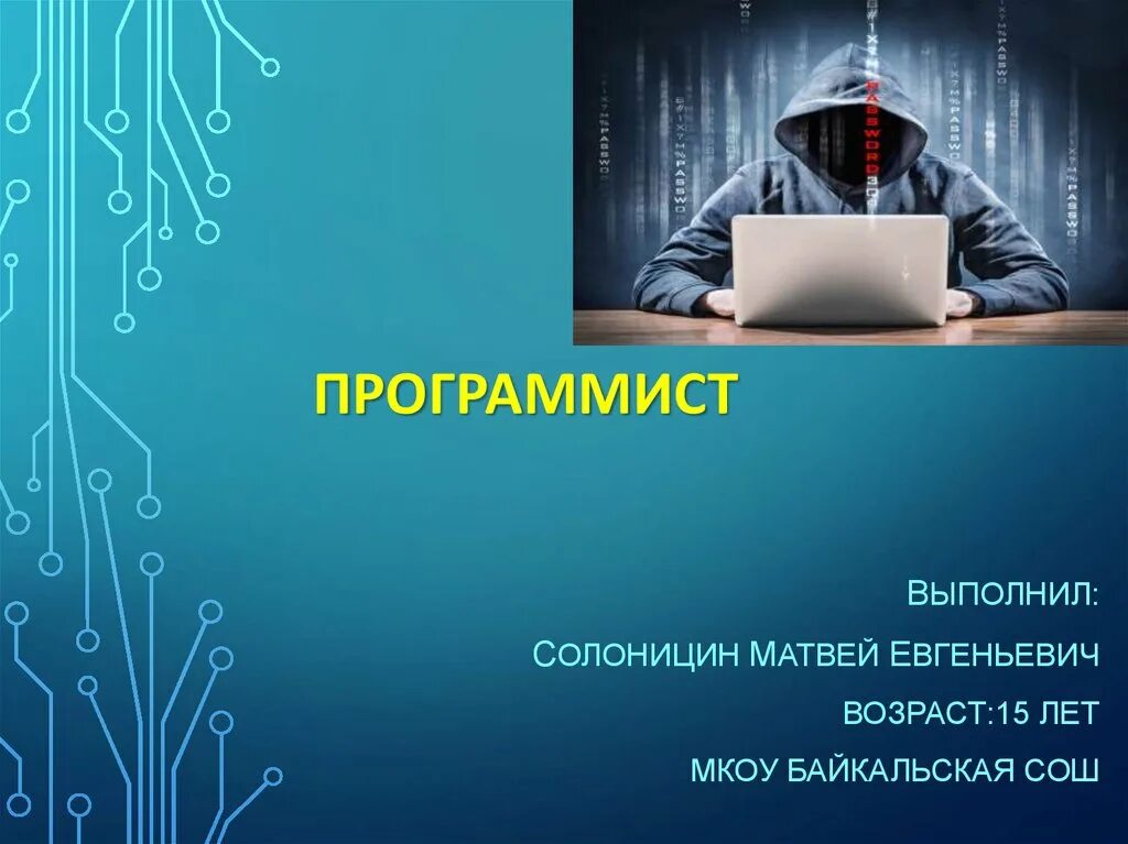 Программист какая сфера. Профессия программист. профессия программист презентация. программист для презентации. специфика профессии программист.