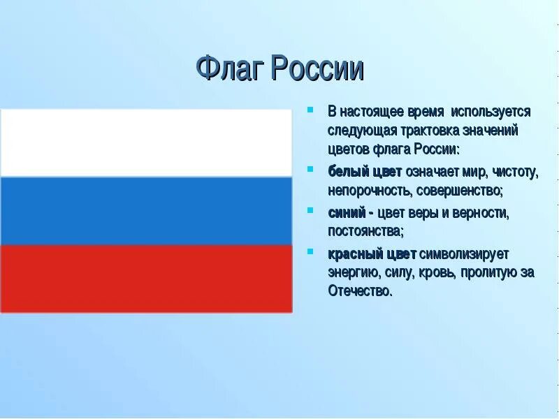 Какое значение имеет государственный флаг 4 класс. Флаг России цвета. Обозначение цветов российского флага. Описание флага РФ.