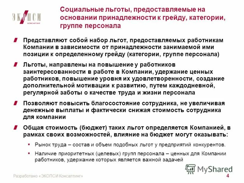 Функции социальных льгот. Социальные льготы. условия предоставления социальных льгот. добровольные социальные льготы. ответственные за социальные льготы.