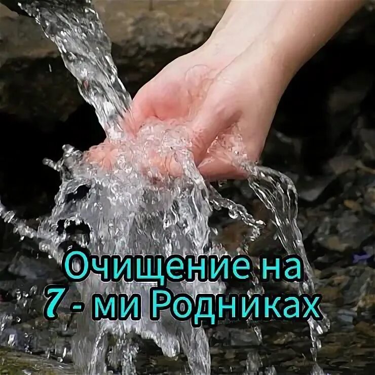 Вода 7 родников. Родник 7 вода. Дарующая воду. Дарующая воду чистая. Очищение тела картинки.