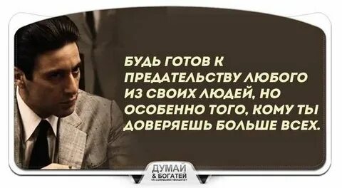 Быть готовым к тому что