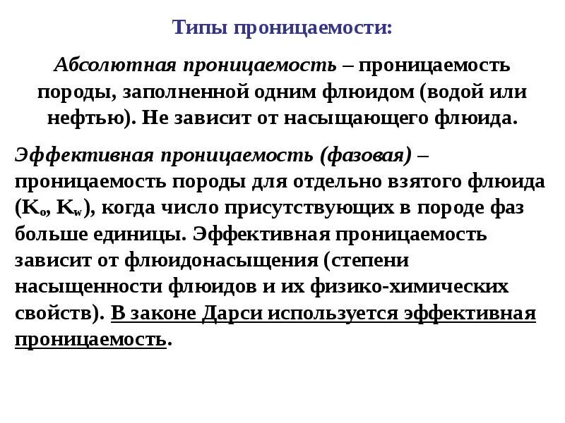 Что такое относительная проницаемость. Абсолютная проницаемость. абсолютная и фазовая проницаемость. абсолютная и эффективная проницаемость. эффективная проницаемость.