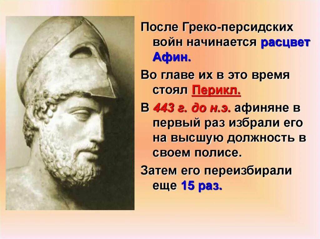 Политический деятель избранный стратегом 15 раз подряд. Перикл правление. 513 Г до н э греко-персидские войны. Перикл Афины. Перикл древняя Греция.