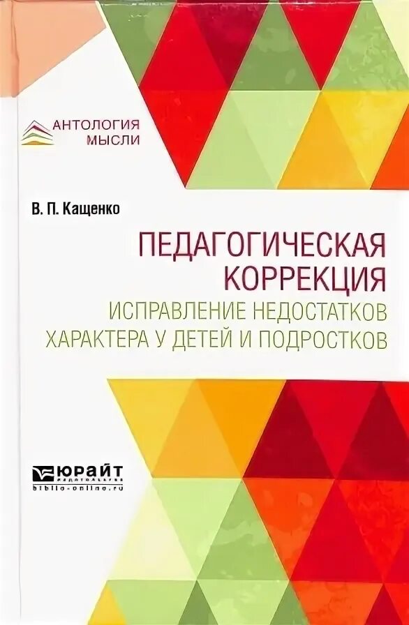 Педагогическая коррекция:исправление недостатков. Книги в п кащенко. Коррекционная педагогика книги. Кащенко педагогическая коррекция. Педагогическая коррекция книга.