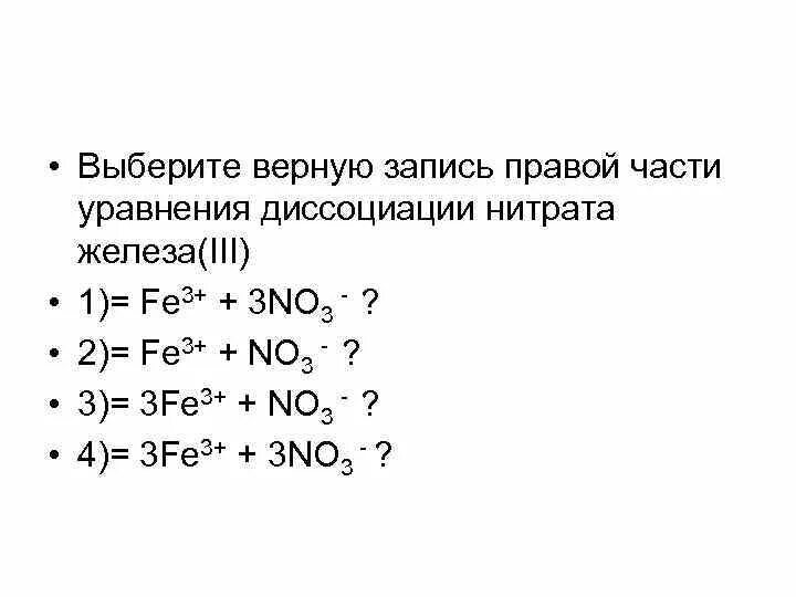 Запишите уравнение диссоциации сульфата калия. Уравнение электролитической диссоциации нитрата железа. Нитрат железа 3 Электролитическая диссоциация. Нитрат железа 3 диссоциация. Нитрат железа (III) формула диссоциации.