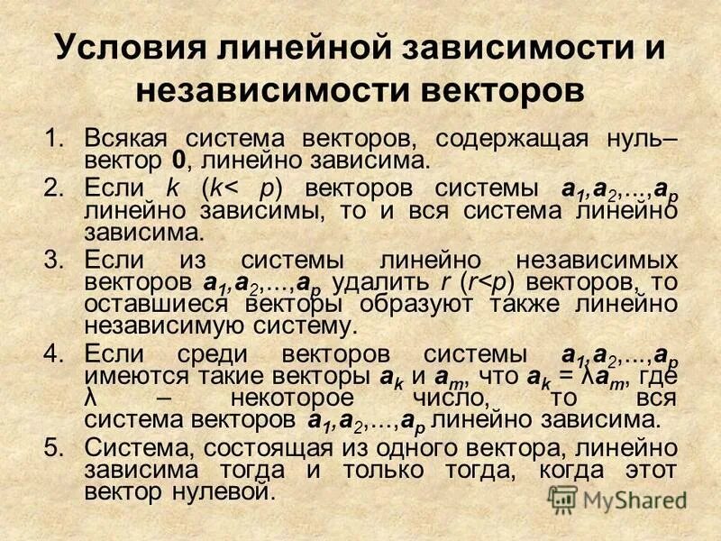 Линейная зависимость и независимость