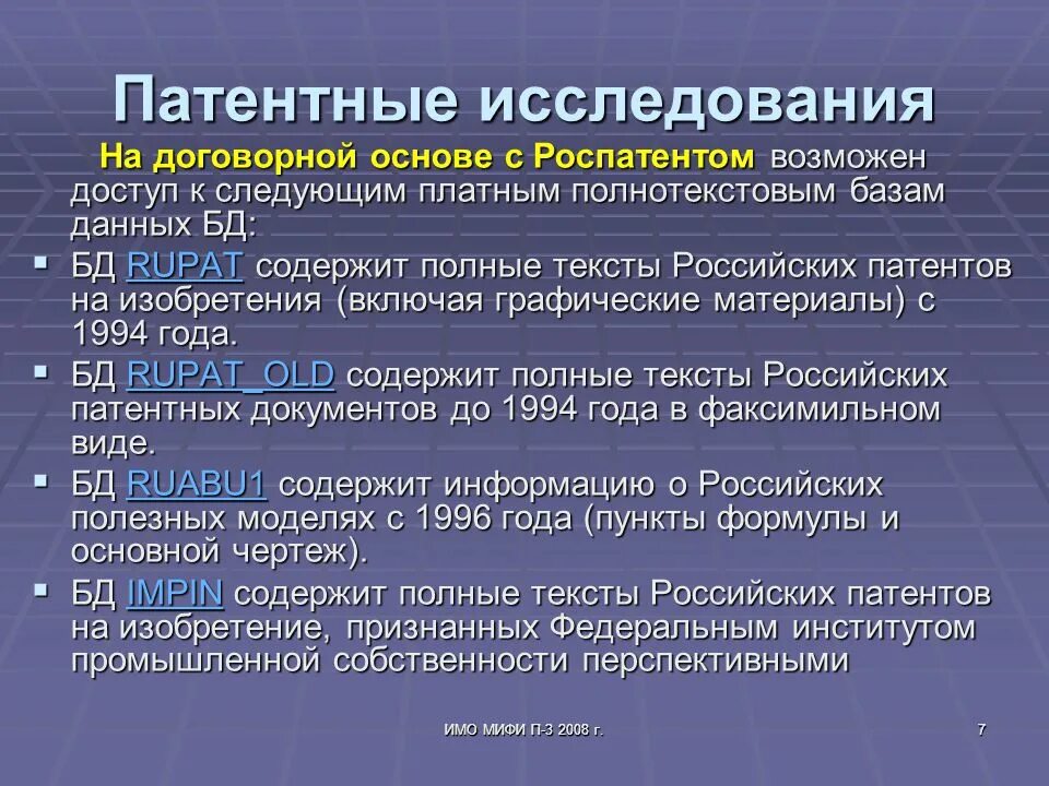 Провести патентные исследования. Провести патентные исследования