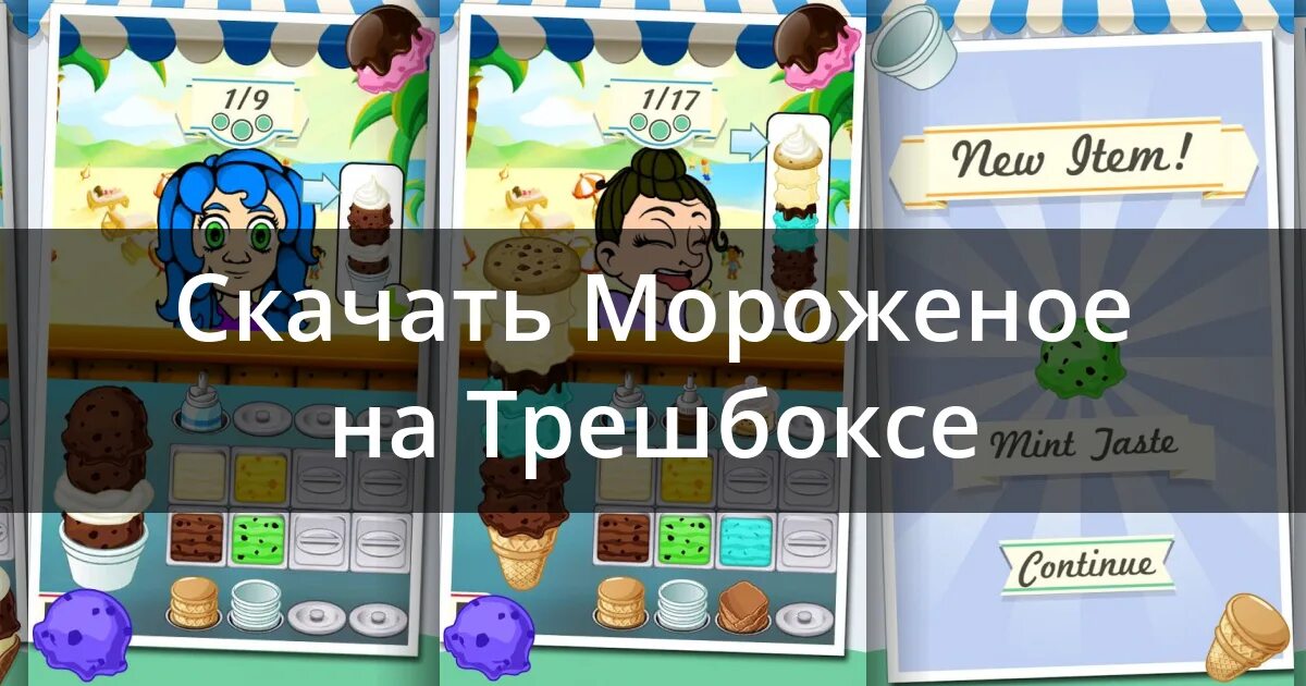 Мороженщик 1.0