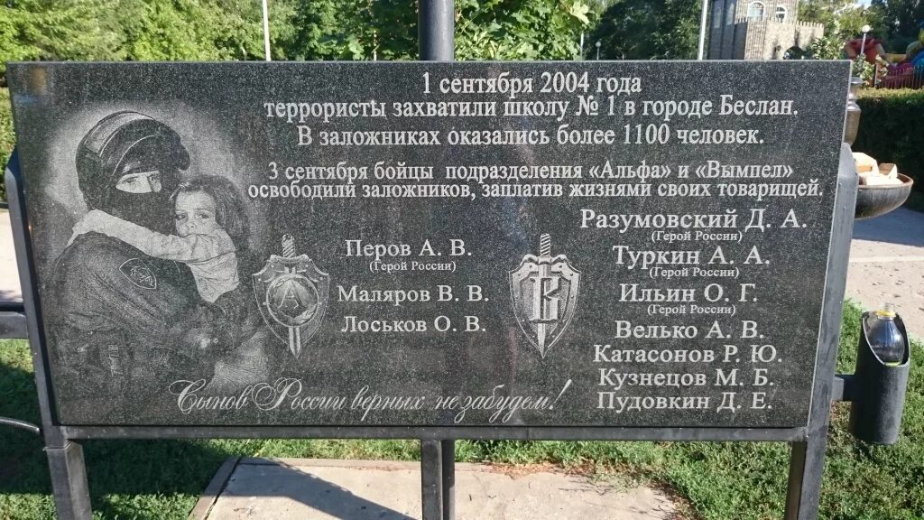 В 2004 году словами. Аллея памяти бойцов, погибших в Беслане. Памятник альфе и Вымпелу в Беслане.