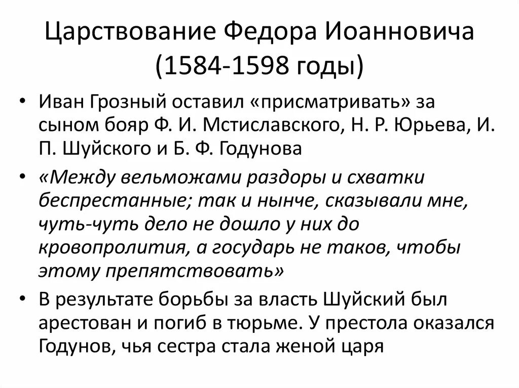 Годы правления федора грозного. Правление фёдора Ивановича (1584-1598). Фёдор Иоаннович внешняя и внутренняя политика.