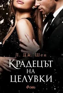 Книга похититель поцелуев л дж шэн читать
