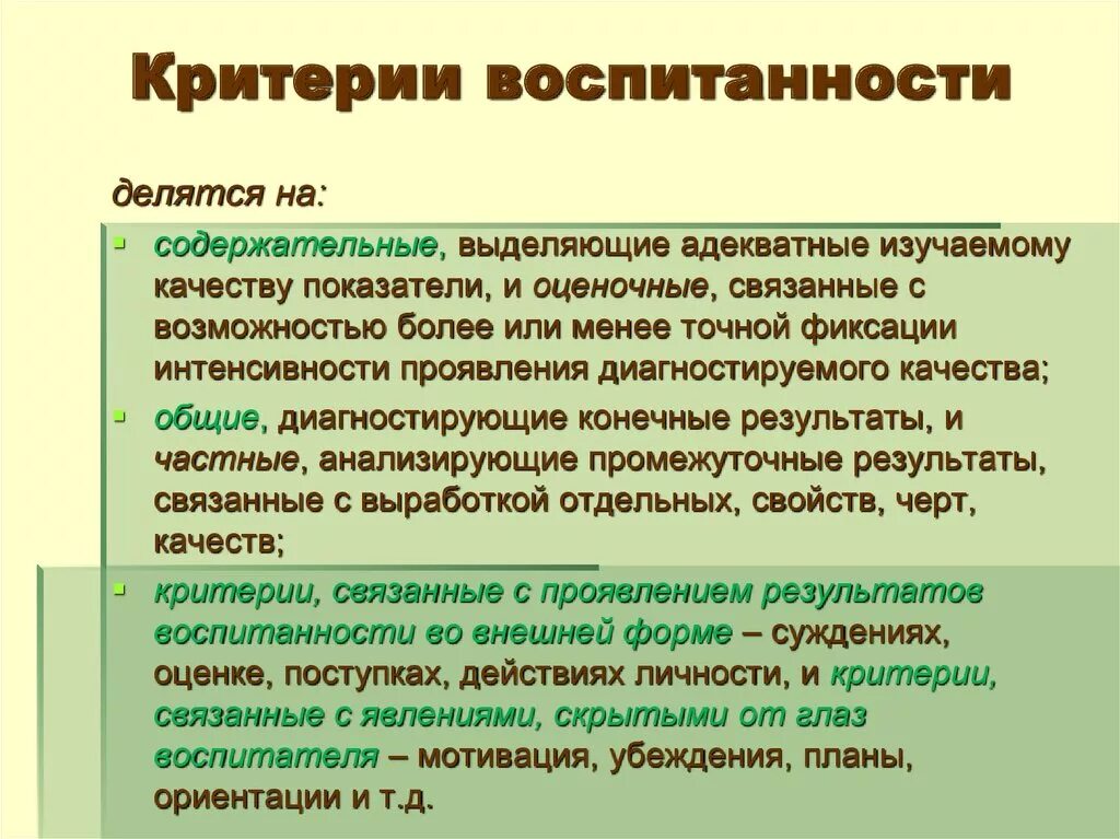 Какие нравственные критерии. Критерии воспитанности. Критерии воспитанности личности. Критерии оценки воспитанности личности. Критерии и показатели воспитанности личности..