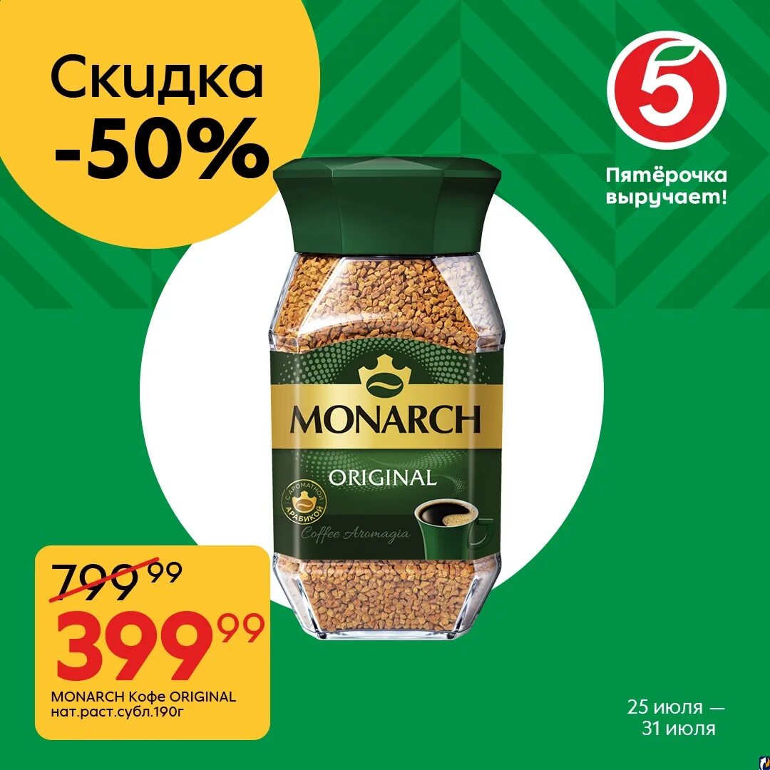 Monarch кофе. Кофе Якобс Монарх зеленый. Monarch Original кофе. Кофе Monarch Original 190г.