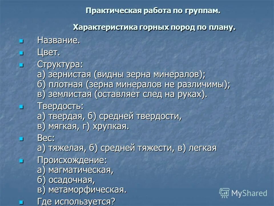 План описания минералов. План описания горной породы. Характеристика горных пород по плану. Описание горной породы по плану. Практическая работа описание горной системы