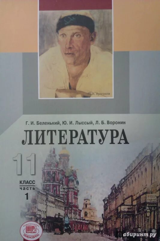 Русская литература xi. Литература 11 класс учебник базовый уровень. Литература. 11 Класс. Учебник. Учебник по литературе 11 класс. Литература Беленький.