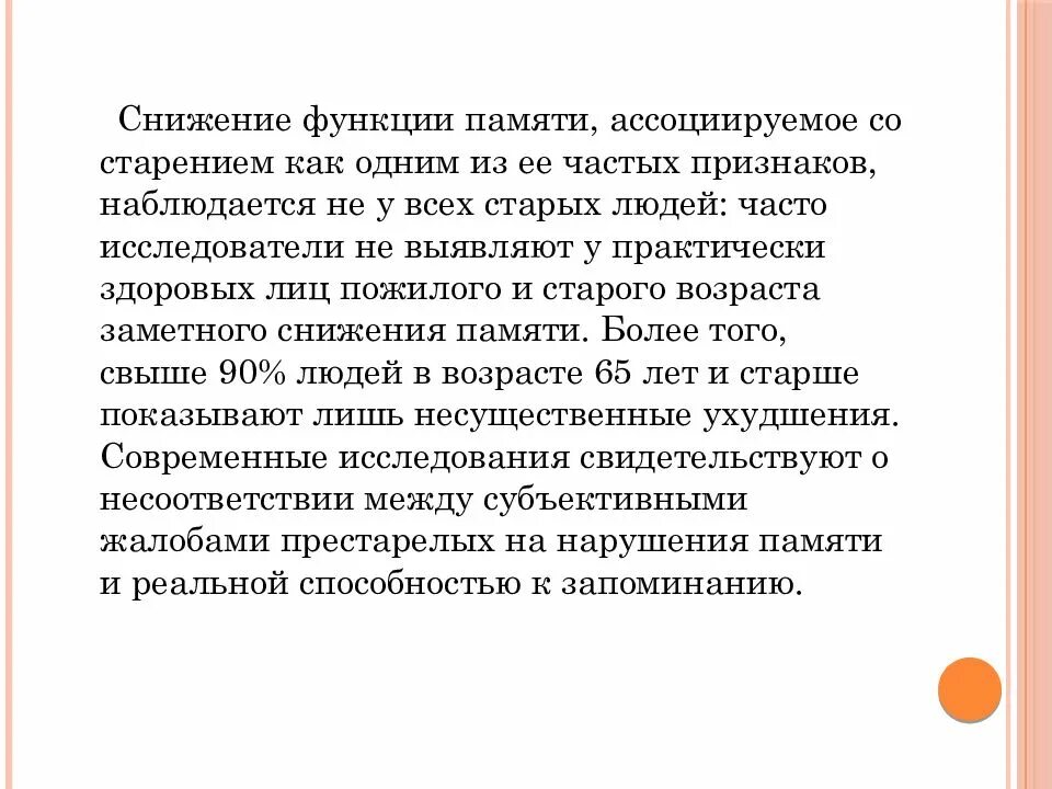 Изменение памяти у лиц пожилого возраста. Особенности памяти в пожилом возрасте. Нарушение памяти у пожилых. Возрастные изменения памяти в пожилом возрасте.